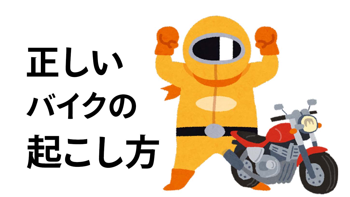 簡単にできた バイクの起こし方の3つのコツ 解説動画紹介 私がハーレーに乗るなんて