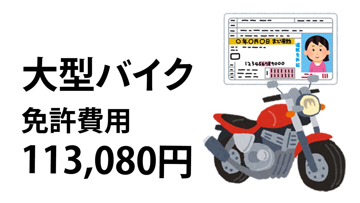 中型免許を持っていたら大型自動二輪免許の費用は113,080円で