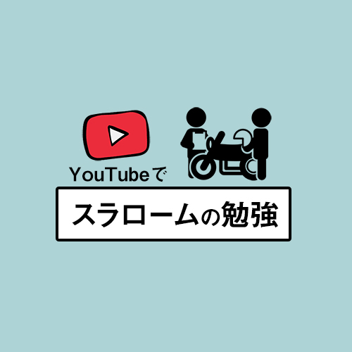 バイクのスラロームの6つのコツを解説 大型自動二輪免許 私がハーレーに乗るなんて