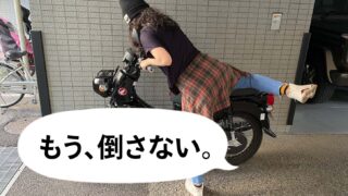 立ちゴケしないたった１つの方法女性のバイクの乗り方と