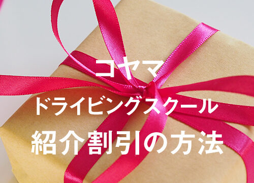 お得に通う コヤマドライビングスクールの紹介者割引を受ける方法 私がハーレーに乗るなんて
