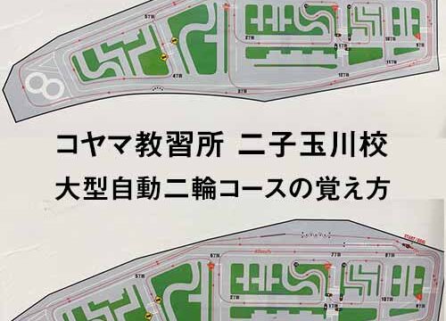 世田谷 コヤマ 日の丸 教習所3校のバイク免許費用を比較 大型二輪 私がハーレーに乗るなんて