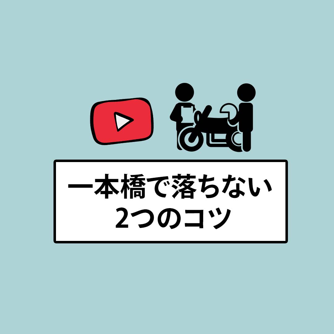 二輪免許 一本橋で絶対落ちないコツは2つだけ 卒検直前見直し用 私がハーレーに乗るなんて 二輪免許 一本橋で絶対落ちないコツは2つだけ 卒検直前見直し用 私がハーレーに乗るなんて