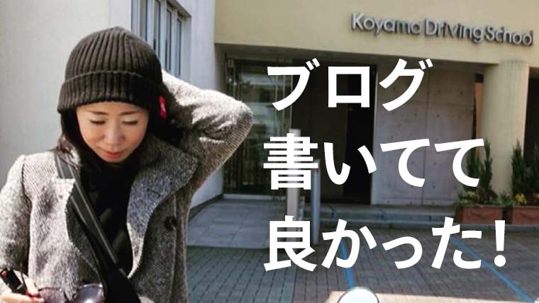 当ブログからコヤマドライビングスクールに入った方がいて感激 割引 私がハーレーに乗るなんて