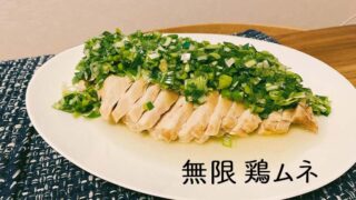 無限鶏ムネ肉