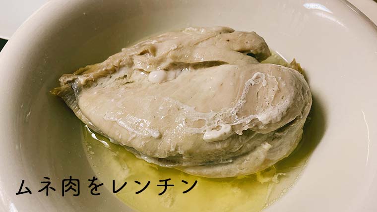 鶏ムネ肉をレンチン